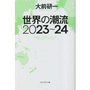 世界の潮流〈2023～24〉 [単行本]