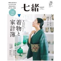 七緒vol.73　2023年春号 [ムックその他]