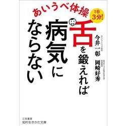 あいうべ体操 舌を鍛えれば病気にならない(知的生きかた文庫) [文庫]