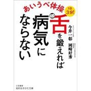 あいうべ体操 舌を鍛えれば病気にならない(知的生きかた文庫) [文庫]
