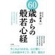 60歳からの「般若心経」(知的生きかた文庫) [文庫]