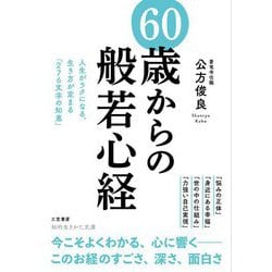 60歳からの「般若心経」(知的生きかた文庫) [文庫]
