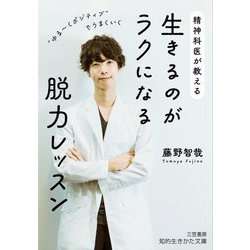 精神科医が教える生きるのがラクになる脱力レッスン(知的生きかた文庫) [文庫]