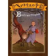 ベアトリスの予言 [単行本]