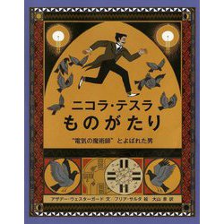 ニコラ・テスラものがたり―"電気の魔術師"とよばれた男(児童図書館・絵本の部屋) [絵本]
