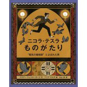 ニコラ・テスラものがたり―"電気の魔術師"とよばれた男(児童図書館・絵本の部屋) [絵本]