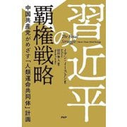 習近平の覇権戦略―中国共産党がめざす「人類運命共同体」計画 [単行本]