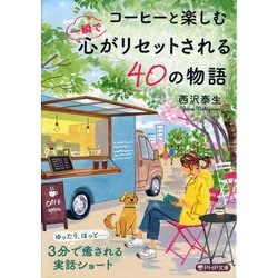 コーヒーと楽しむ一瞬で心がリセットされる40の物語(PHP文庫) [文庫]