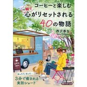 コーヒーと楽しむ一瞬で心がリセットされる40の物語(PHP文庫) [文庫]