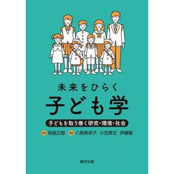 未来をひらく子ども学―子どもを取り巻く研究・環境・社会 [単行本]