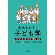 未来をひらく子ども学―子どもを取り巻く研究・環境・社会 [単行本]