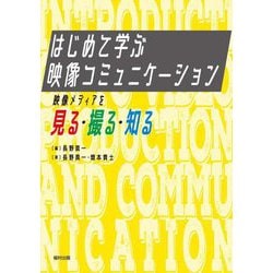 はじめて学ぶ映像コミュニケーション―映像メディアを見る・撮る・知る [単行本]