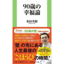90歳の幸福論(扶桑社新書) [新書]