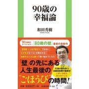 90歳の幸福論(扶桑社新書) [新書]