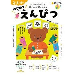 おうちレッスン はじめてのえんぴつ（2・3・4歳） [全集叢書]