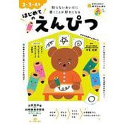 おうちレッスン はじめてのえんぴつ（2・3・4歳） [全集叢書]