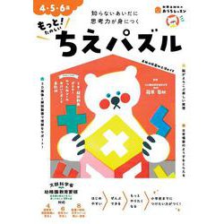 おうちレッスン もっと！たのしいちえパズル（4・5・6歳） [全集叢書]
