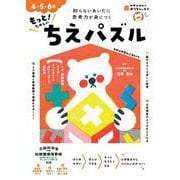 おうちレッスン もっと！たのしいちえパズル（4・5・6歳） [全集叢書]