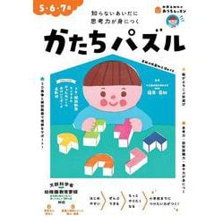 おうちレッスン かたちパズル（5・6・7歳） [全集叢書]