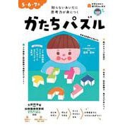 おうちレッスン かたちパズル（5・6・7歳） [全集叢書]