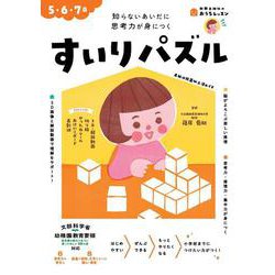 おうちレッスン すいりパズル（5・6・7歳） [全集叢書]