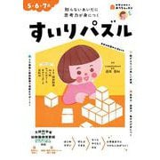 おうちレッスン すいりパズル（5・6・7歳） [全集叢書]
