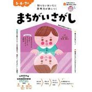 おうちレッスン まちがいさがし（5・6・7歳） [全集叢書]