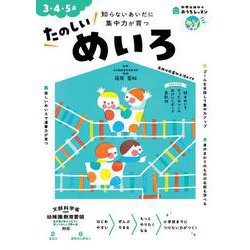おうちレッスン たのしいめいろ（3・4・5歳） [全集叢書]