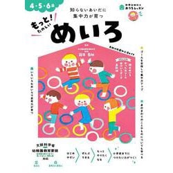 おうちレッスン もっと！たのしいめいろ（4・5・6歳） [全集叢書]
