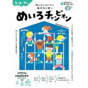 おうちレッスン めいろチャンピオン（5・6・7歳） [全集叢書]
