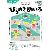 おうちレッスン ひらめきめいろ （5・6・7歳） [全集叢書]