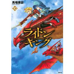 ライドンキング（10）(シリウスKC) [コミック]