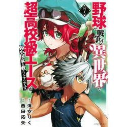 野球で戦争する異世界で超高校級エースが弱小国家を救うようです。（7）(シリウスKC) [コミック]