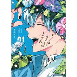くじら浜男子高校えんげー部（1）(KCデラックス) [コミック]