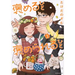 褒めるひと　褒められるひと（3）(KCデラックス) [コミック]