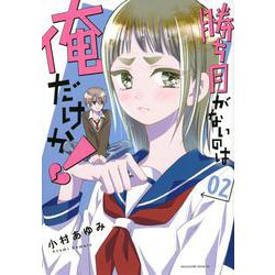 勝ち目がないのは俺だけか！（2）(マガジンエッジKC) [コミック]