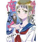 勝ち目がないのは俺だけか！（2）(マガジンエッジKC) [コミック]