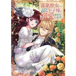 落第聖女なのに、なぜか訳ありの王子様に溺愛されています！（3）(KCx) [コミック]