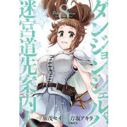 ダンジョン・シェルパ　迷宮道先案内人（8）(シリウスKC) [コミック]