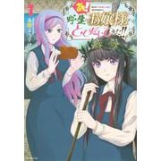 あ！　野生のお嬢様がとびだしてきた！！（1）(シリウスKC) [コミック]