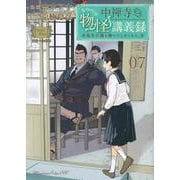 中禅寺先生物怪講義録　先生が謎を解いてしまうから。（7）(マガジンエッジKC) [コミック]