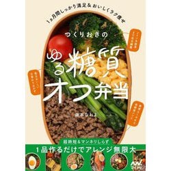 作りおきのゆる糖質オフ弁当 [単行本]