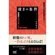 凌ぎの条件―最終盤の読みが強くなる凌ぎの技術(マイナビ将棋BOOKS) [単行本]