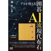 アマが使える囲碁AI流現代布石(囲碁人ブックス) [単行本]
