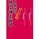 Z世代と原子力博士の野望―めざせ、ユニコーン企業 めざせ、核兵器廃絶 [単行本]