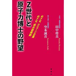 Z世代と原子力博士の野望―めざせ、ユニコーン企業 めざせ、核兵器廃絶 [単行本]