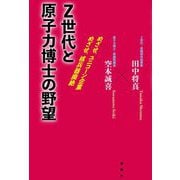 Z世代と原子力博士の野望―めざせ、ユニコーン企業 めざせ、核兵器廃絶 [単行本]