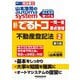 山本浩司のオートマシステム 新・でるトコ 一問一答+要点整理〈2〉不動産登記法 第5版 [全集叢書]