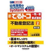 山本浩司のオートマシステム 新・でるトコ 一問一答+要点整理〈2〉不動産登記法 第5版 [全集叢書]