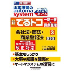 山本浩司のオートマシステム 新・でるトコ 一問一答+要点整理〈3〉会社法・商法・商業登記法 第5版 [全集叢書]